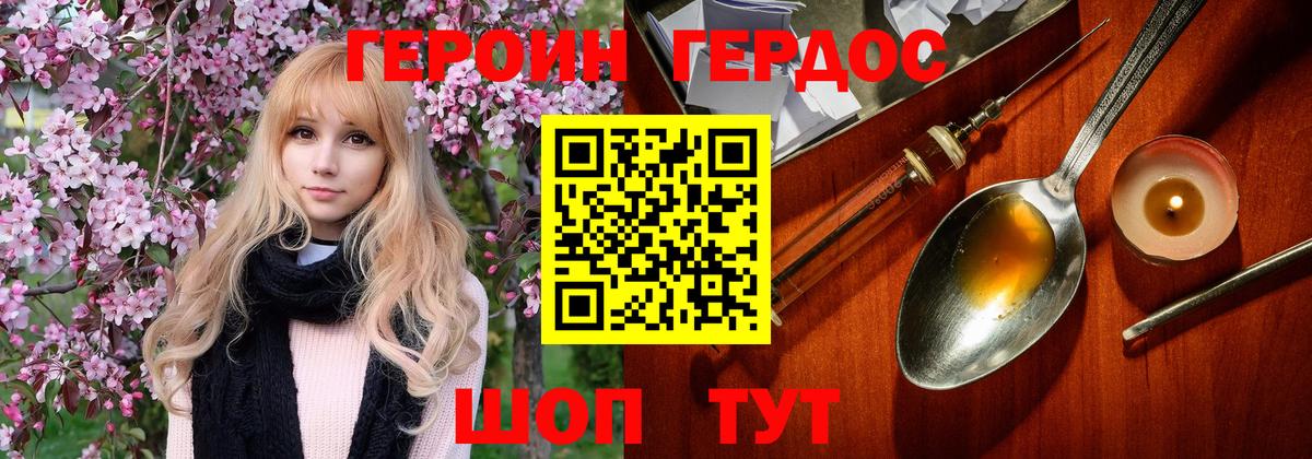 ГЕРОИН хмурый Югорск